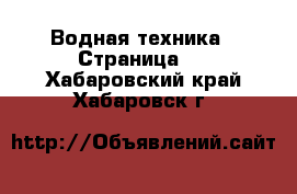  Водная техника - Страница 4 . Хабаровский край,Хабаровск г.